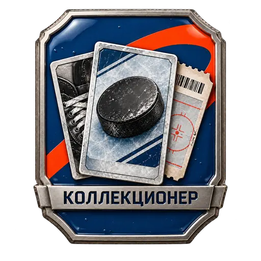 Коллекционер