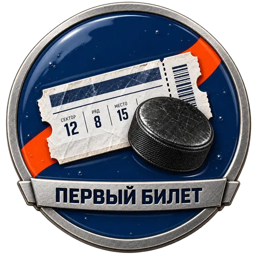Первый билет